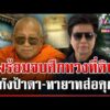 ด่วน ลุ้นบทสรุปมหากาพย์ทวงที่วัด ป้าดาพร้อมจบวัดตั้งถูกต้อง-ทายาทส่อคุก?  18/08/69