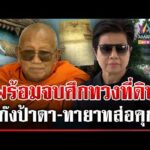 ด่วน ลุ้นบทสรุปมหากาพย์ทวงที่วัด ป้าดาพร้อมจบวัดตั้งถูกต้อง-ทายาทส่อคุก? 18/08/69