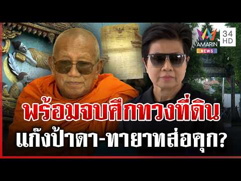 ด่วน ลุ้นบทสรุปมหากาพย์ทวงที่วัด ป้าดาพร้อมจบวัดตั้งถูกต้อง-ทายาทส่อคุก? 18/08/69