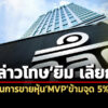 กลตกล่าวโทษยิม-เลียกต่อบกปอศ.-รายงานการขายหุ้นmvpข้ามจุด-5%-ล่าช้า