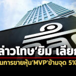 กลตกล่าวโทษยิม-เลียกต่อบกปอศ.-รายงานการขายหุ้นmvpข้ามจุด-5%-ล่าช้า