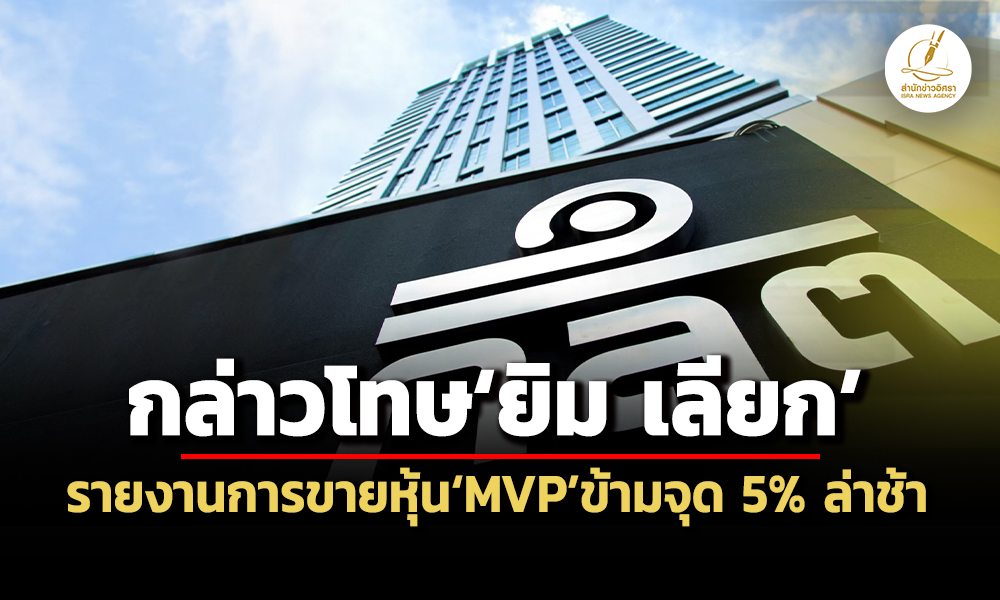 กลตกล่าวโทษยิม-เลียกต่อบกปอศ.-รายงานการขายหุ้นmvpข้ามจุด-5%-ล่าช้า