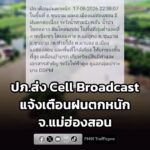 ปภส่ง-cell-broadcast-แจ้งเตือนฝนตกหนัก-จแม่ฮ่องสอน-ต.แม่อู-|-2026-08-17-16:58:00