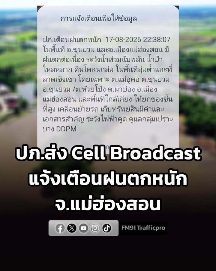 ปภส่ง-cell-broadcast-แจ้งเตือนฝนตกหนัก-จแม่ฮ่องสอน-ต.แม่อู-|-2026-08-17-16:58:00