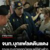 เจ้าหน้าที่สนธิกำลังบุกแฟลตดินแดง-รวบขบวนการออก-“บัตรชมพูเลข-7”-ให้ต่างด้าว-44-ห้อง-ย้ายเข้าก