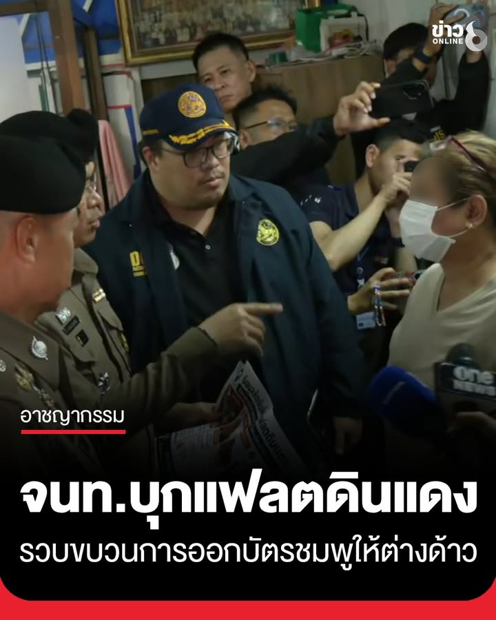 เจ้าหน้าที่สนธิกำลังบุกแฟลตดินแดง-รวบขบวนการออก-“บัตรชมพูเลข-7”-ให้ต่างด้าว-44-ห้อง-ย้ายเข้าก