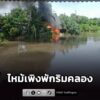 ไฟไหม้เพิงพักไม้ริมคลอง-ย่านซอยเชื่อมสัมพันธ์-1-เสียหายวอดทั-|-2026-08-18-20:52:00