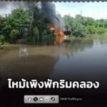 ไฟไหม้เพิงพักไม้ริมคลอง-ย่านซอยเชื่อมสัมพันธ์-1-เสียหายวอดทั-|-2026-08-18-20:52:00