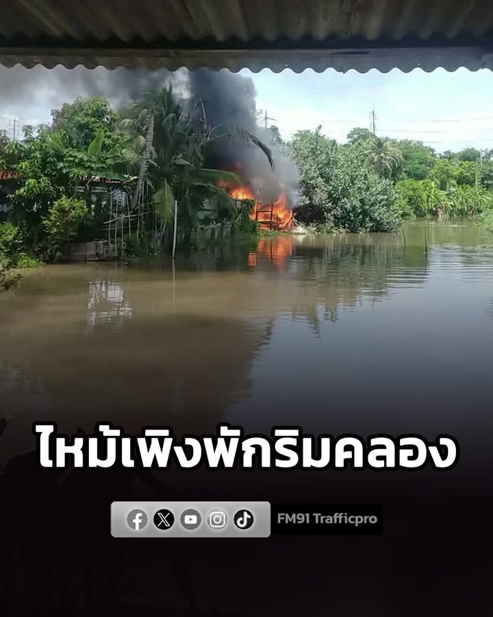 ไฟไหม้เพิงพักไม้ริมคลอง-ย่านซอยเชื่อมสัมพันธ์-1-เสียหายวอดทั-|-2026-08-18-20:52:00