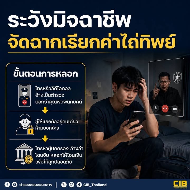 ️-ถูกสั่งให้อยู่คนเดียว…อาจกำลังโดนลวง.-ระวังมิจฉาชีพอ้