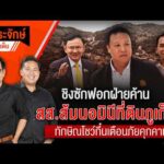 ð´ ประจักษ์จับประเด็น 19 ส.ค. 69