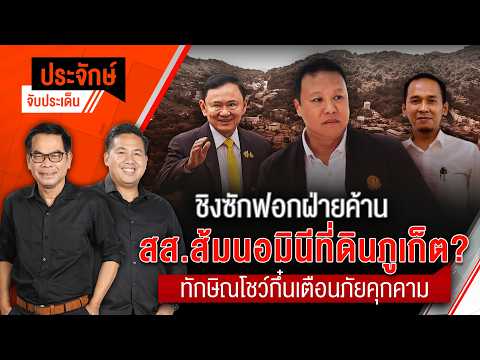 ð´ ประจักษ์จับประเด็น 19 ส.ค. 69