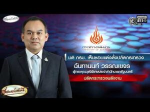 ครม.ไฟเขียว ‘ฉันทานนท์ วรรณเขจร’ นั่งปลัดพลังงานคนใหม่ อัพเดทข่าว