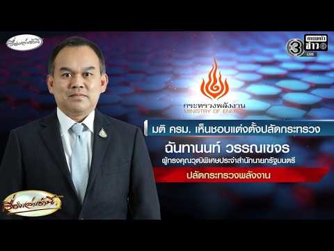 ครม.ไฟเขียว ‘ฉันทานนท์ วรรณเขจร’ นั่งปลัดพลังงานคนใหม่ อัพเดทข่าว