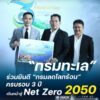 -กรมทะเล-ร่วมยินดี-กรมลดโลกร้อน-ครบรอบ-3-ปี-เดินหน้าสู่