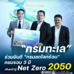 -กรมทะเล-ร่วมยินดี-กรมลดโลกร้อน-ครบรอบ-3-ปี-เดินหน้าสู่