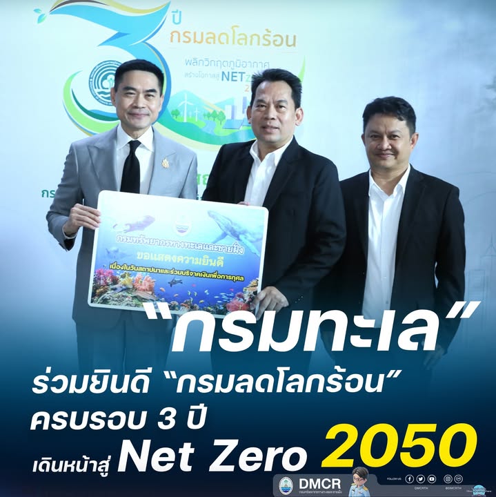 -กรมทะเล-ร่วมยินดี-กรมลดโลกร้อน-ครบรอบ-3-ปี-เดินหน้าสู่