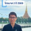 -เศรษฐกิจอีสาน-ไตรมาส-2-ปี-2569-“เคยสงสัยไหมครับ…-ทำไม