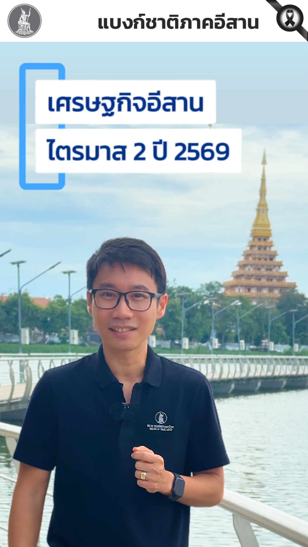 -เศรษฐกิจอีสาน-ไตรมาส-2-ปี-2569-“เคยสงสัยไหมครับ…-ทำไม
