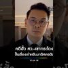 ไชยชนก ลั่น คดีฮั้วสว.-เขากระโดง เป็นเรื่องเก่า ฝ่ายตรงข้ามหยิบมาดิสเครดิต สำนักข่าววันนิวส์