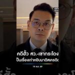 ไชยชนก ลั่น คดีฮั้วสว.-เขากระโดง เป็นเรื่องเก่า ฝ่ายตรงข้ามหยิบมาดิสเครดิต สำนักข่าววันนิวส์