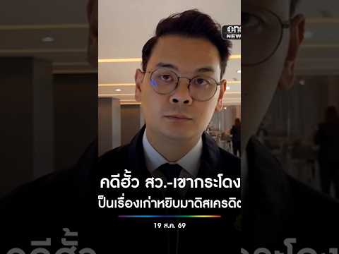 ไชยชนก ลั่น คดีฮั้วสว.-เขากระโดง เป็นเรื่องเก่า ฝ่ายตรงข้ามหยิบมาดิสเครดิต สำนักข่าววันนิวส์