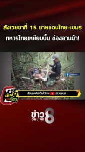 สังเวยขาที่-15-ชายแดนไทย-เขมร-ทหารไทยเหยียบบึ้ม-ช่องอานม้า|-ข่าวมันส์เขี้ยว