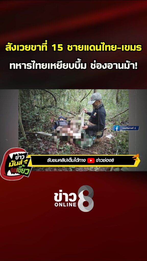 สังเวยขาที่-15-ชายแดนไทย-เขมร-ทหารไทยเหยียบบึ้ม-ช่องอานม้า|-ข่าวมันส์เขี้ยว