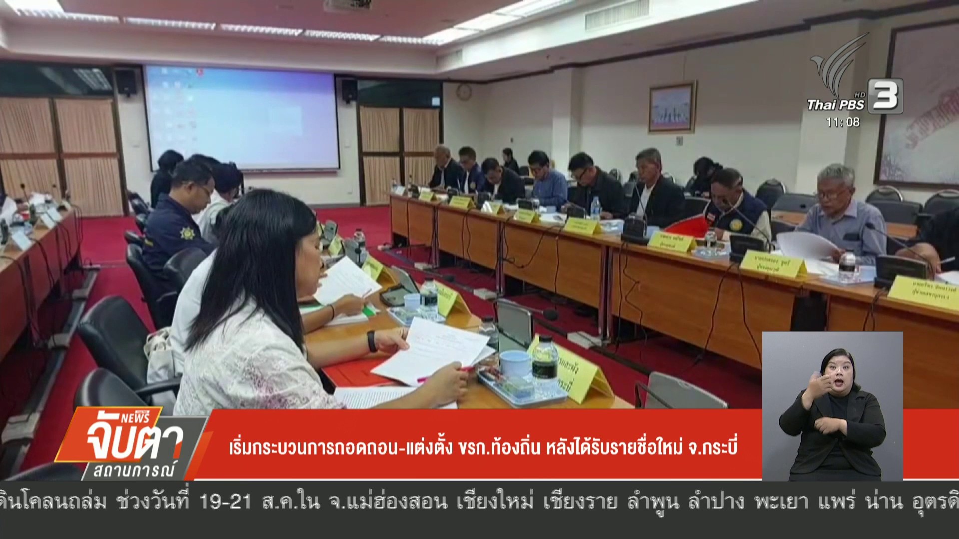 เริ่มกระบวนการถอดถอน-แต่งตั้ง-ขรก.ท้องถิ่น-หลังได้รับรายชื่อ