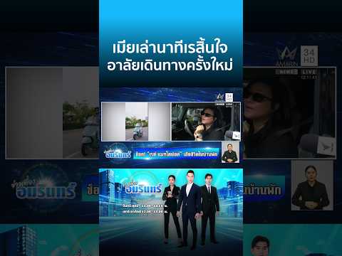 ด่วน ด่วน ภรรยาเล่านาที เร แมคโดนัลด์ ฟุบลงนอนแล้วสิ้นใจ | ข่าวเที่ยงอมรินทร์