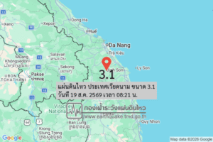 แผ่นดินไหว-ประเทศเวียดนาม-ขนาด-31-วันที่-19-สค-2569-เวลา-08:21-น.-|-รายละเอียดข้อมูลแผ่นดินไหว-บริเวณ-(are