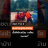 ตชด.ภาค 3 เร่งช่วยเหลือผู้ประสบอุทกภัย จ.น่าน   