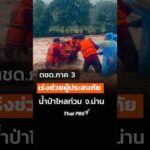 ตชด.ภาค 3 เร่งช่วยเหลือผู้ประสบอุทกภัย จ.น่าน