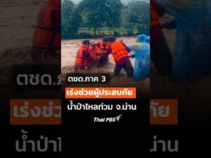 ตชด.ภาค 3 เร่งช่วยเหลือผู้ประสบอุทกภัย จ.น่าน