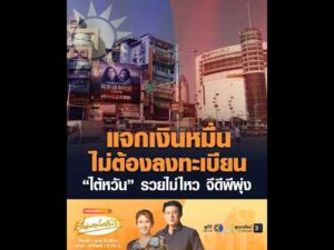 แจกเงินหมื่น ไม่ต้องลงทะเบียน ไต้หวัน รวยไม่ไหว จีดีพีพุ่ง อัพเดทข่าว
