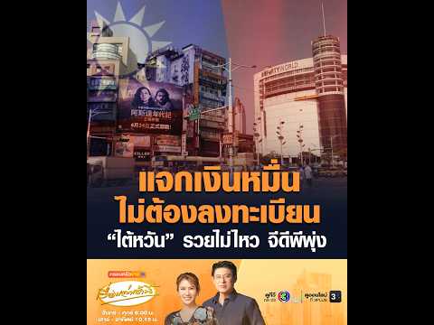 แจกเงินหมื่น ไม่ต้องลงทะเบียน ไต้หวัน รวยไม่ไหว จีดีพีพุ่ง อัพเดทข่าว