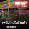 เจ้าหน้าที่พร้อมรถดับเพลิง-ระดมฉีดน้ำควบคุม-เหตุไฟไหม้ภายในร้านค้า-|-2026-08-18-20:30:00