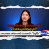 cib-x-nation-เตือนภัย-“ลวงแจกของ-แลกสแกนหน้า-สวมรอยเปิดบัญชี