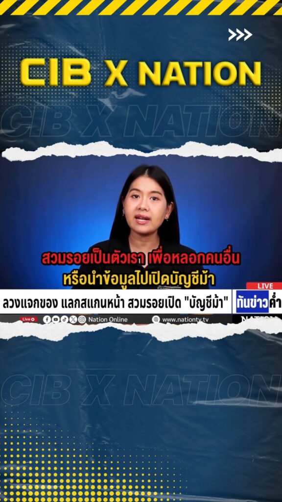 cib-x-nation-เตือนภัย-“ลวงแจกของ-แลกสแกนหน้า-สวมรอยเปิดบัญชี