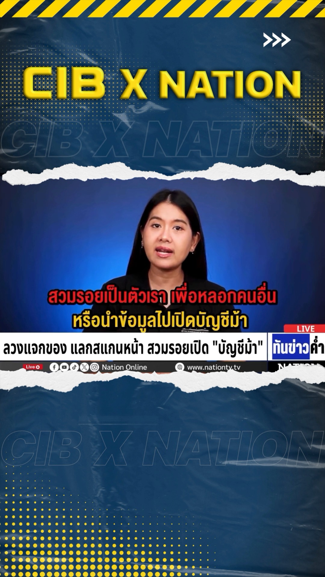 cib-x-nation-เตือนภัย-“ลวงแจกของ-แลกสแกนหน้า-สวมรอยเปิดบัญชี