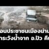 เตือนประชาชนเมืองน่าน เฝ้าระวังน้ำจาก อ.ปัว คืนนี้ | ข่าวค่ำ 19 ส.ค. 69