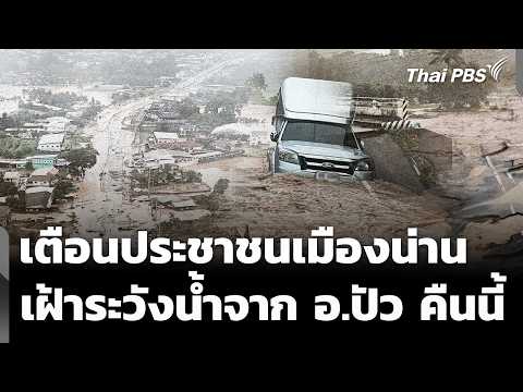 เตือนประชาชนเมืองน่าน เฝ้าระวังน้ำจาก อ.ปัว คืนนี้ | ข่าวค่ำ 19 ส.ค. 69