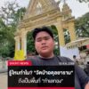 รู้ไหมทำไม?