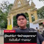 รู้ไหมทำไม?