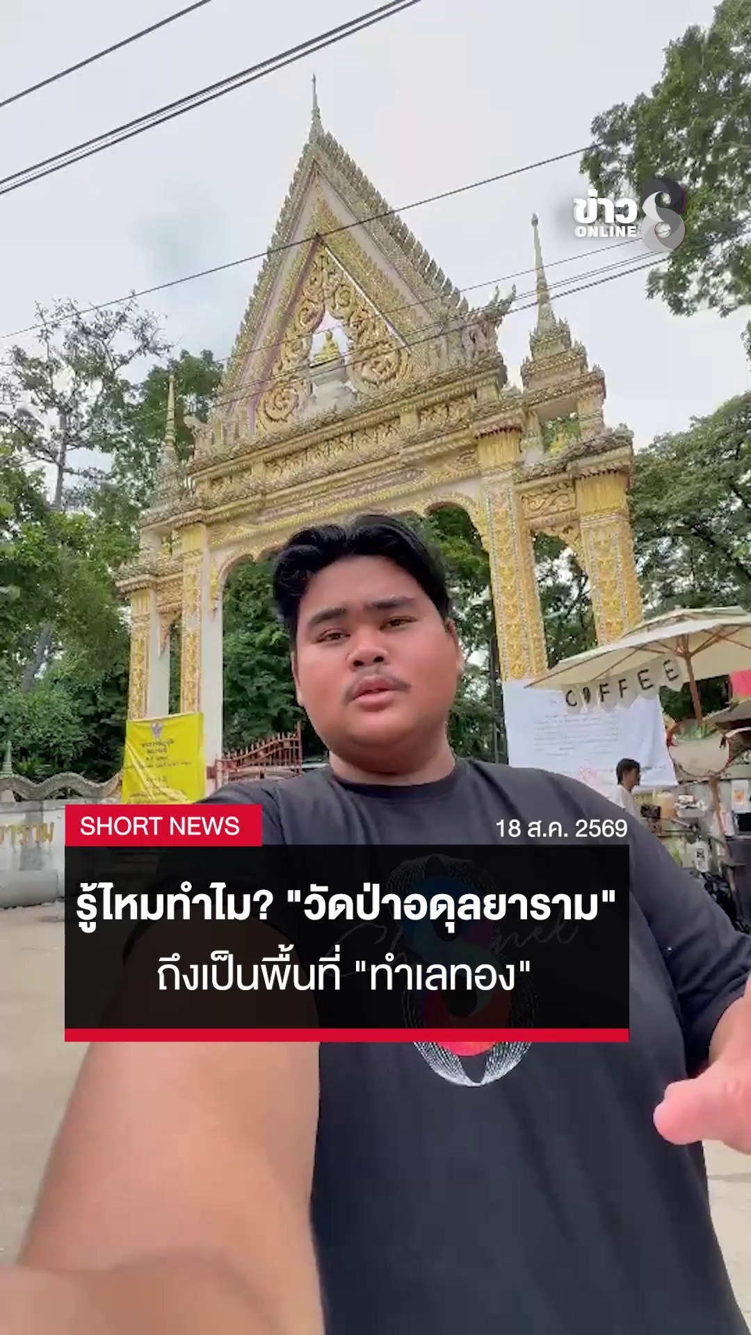 รู้ไหมทำไม?
