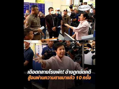 เดือดกลางโรงพัก อ้างถูกยัดคดี สู้จนผ่านความเสียชีวิตมาแล้ว 10 ครั้ง อัพเดทข่าว