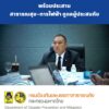 มท.2-ติดตามน้ำท่วมภาคเหนือ-สั่งสนับสนุนอพยพประชาชน-ระดมเครื่
