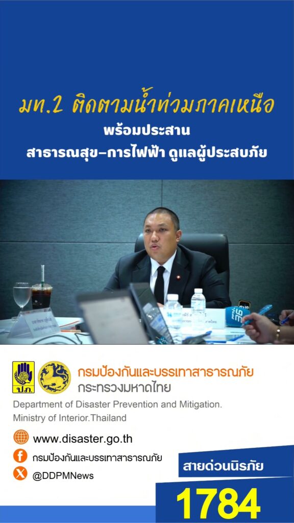 มท.2-ติดตามน้ำท่วมภาคเหนือ-สั่งสนับสนุนอพยพประชาชน-ระดมเครื่