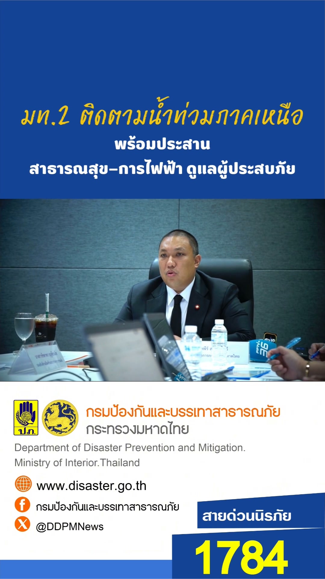 มท.2-ติดตามน้ำท่วมภาคเหนือ-สั่งสนับสนุนอพยพประชาชน-ระดมเครื่