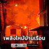 เวลา-01fifty-three-น.-รับแจ้งจากสายด่วน-199-เหตุเพลิงไหม้บ้านเรือนปร-|-2026-08-18-19:10:00